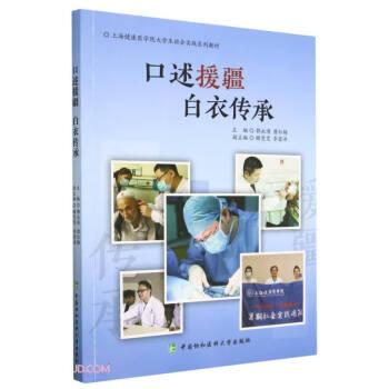 全新正版圖書 口述援疆，白衣傳承郭永瑾中國協(xié)和醫(yī)科大學(xué)出版社9787567921511