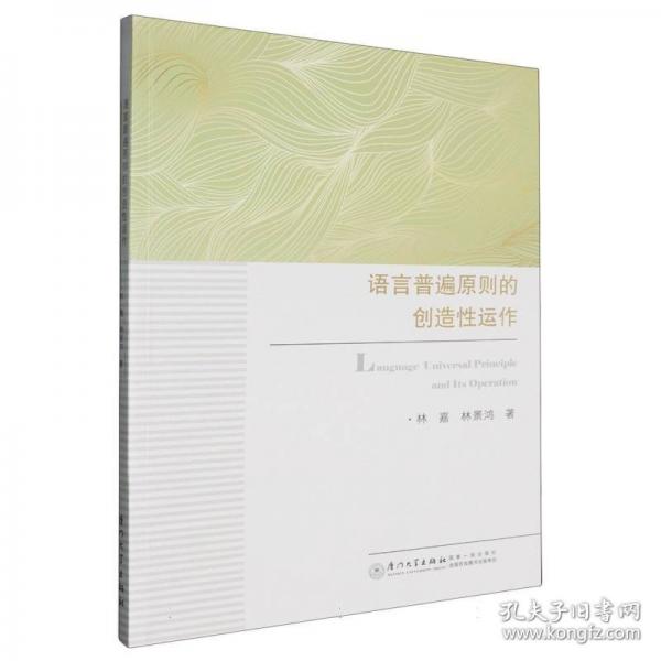 语言普遍原则的创造性运作