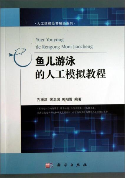 人工建模及其輔助系列：魚兒游泳的人工模擬教程