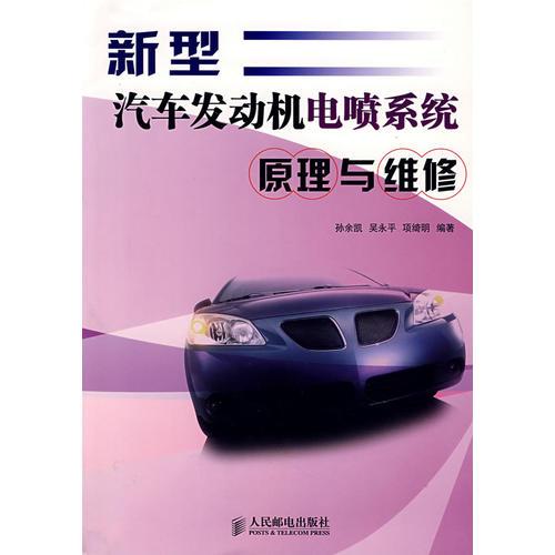 新型汽車發(fā)動(dòng)機(jī)電噴系統(tǒng)原理與維修