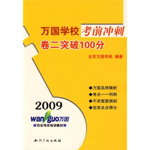 2009万国学校考前冲刺卷二突破100分