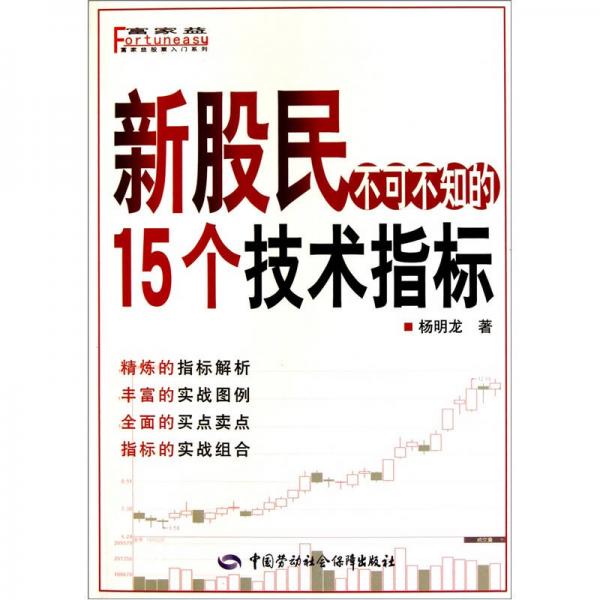 新股民不可不知的15个技术指标