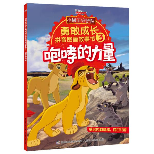 小狮王守护队勇敢成长拼音图画故事书3咆哮的力量