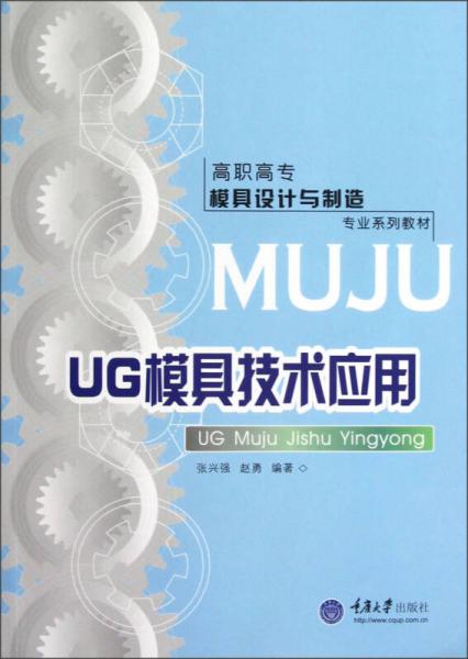 高職高專模具設計與制造專業(yè)系列教材：UG模具技術應用