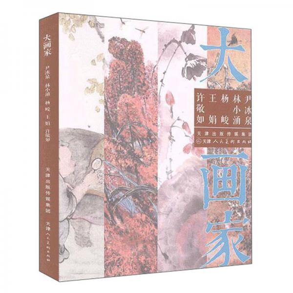 尹冰泉林小涌楊峻王娟許敬如/大畫家