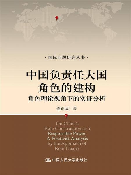 国际问题研究丛书中国负责任大国角色的建构：角色理论视角下的实证分析