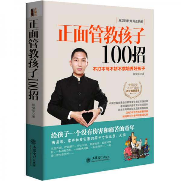 正面管教孩子100招