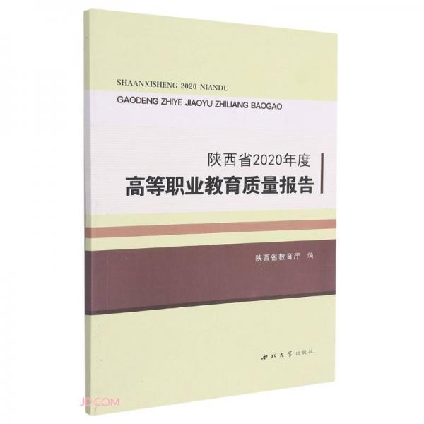 陕西省2020年度高等职业教育质量报告