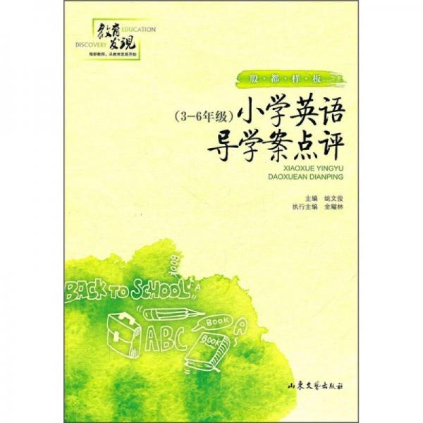 殷都樣板：小學(xué)英語導(dǎo)學(xué)案點評（3-6年級）