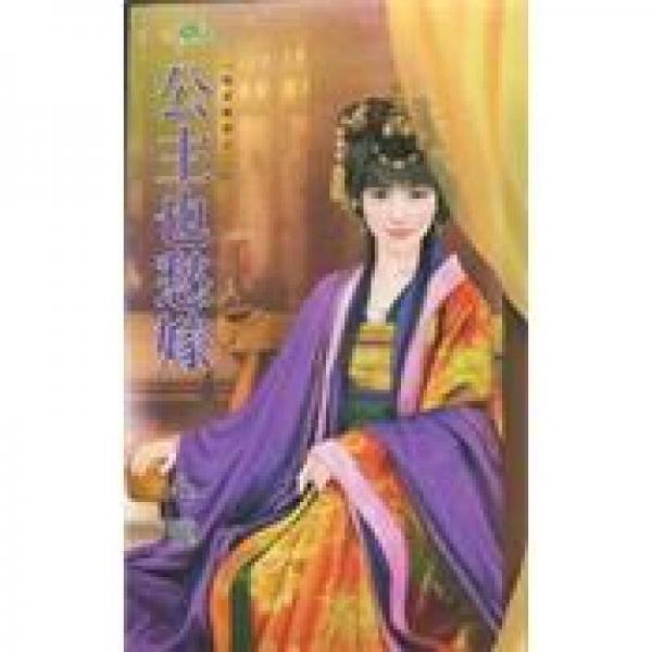 甜檸檬：公主也愁嫁