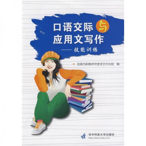 口語交際與應(yīng)用文寫作：技能訓(xùn)練