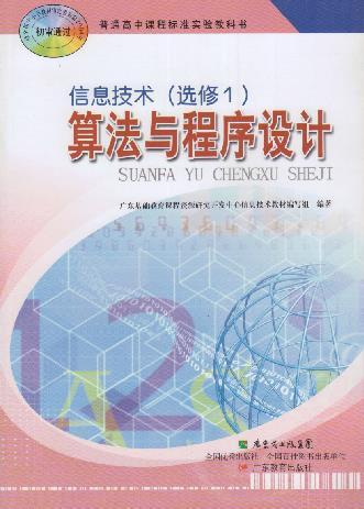 信息技術選修1算法與程序設計