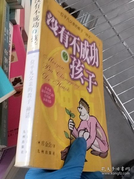 沒有不成功的孩子:一位平凡父親的教子“神話”