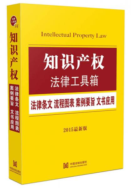 知识产权法律工具箱：法律条文 流程图表 案例要旨 文书应用（2015最新版）