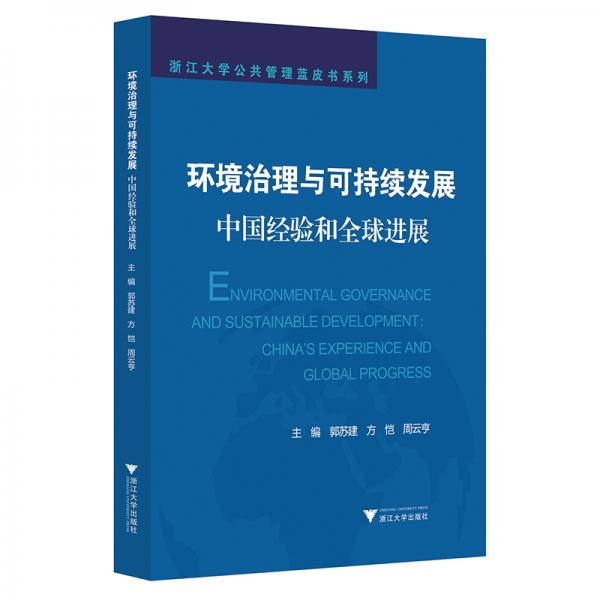 环境治理与可持续发展：中国经验和全球进展