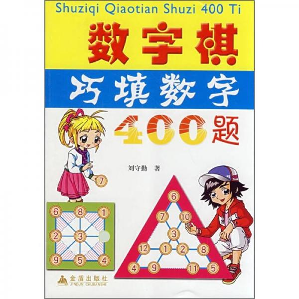 數(shù)學(xué)棋巧填數(shù)字400題