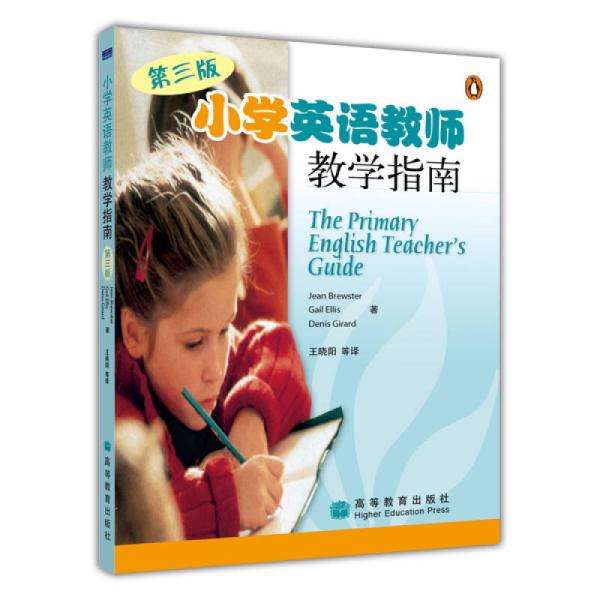 小學(xué)英語教師教學(xué)指南（第3版）