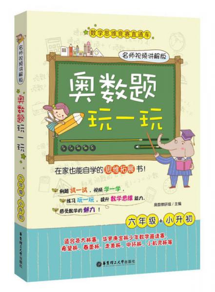 奥数题玩一玩：六年级+小升初（名师视频讲解版）/数学思维竞赛直通车