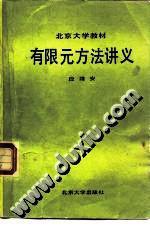 有限元方法講義