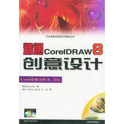 精通CorelDRAW8创意设计——万水电脑创意设计精品丛书