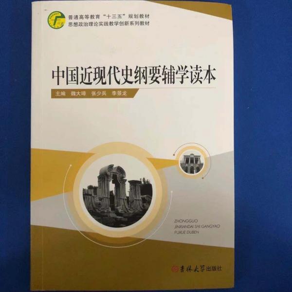 中国近现代史纲要辅学读本 魏大璋