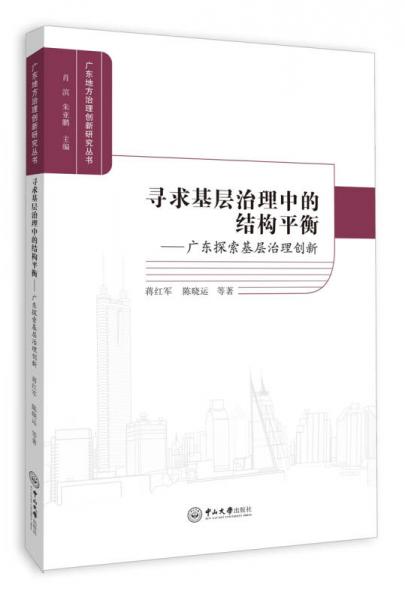 寻求基层治理中的结构平衡：广东探索基层治理创新