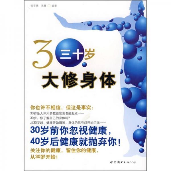 30歲大修身體
