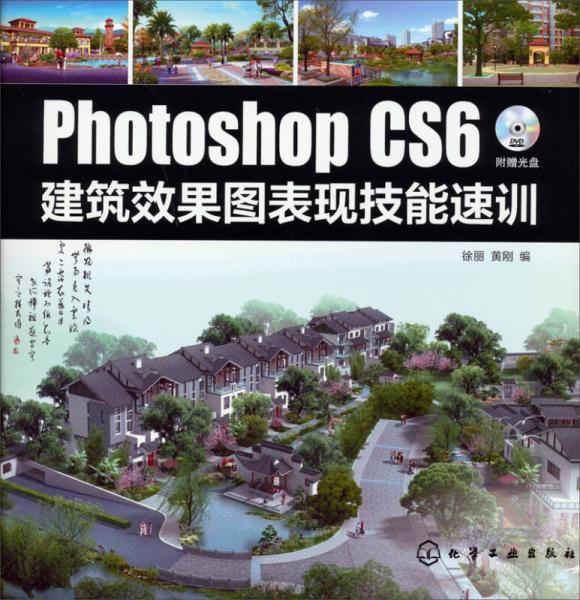Photoshop CS6 建筑效果图表现技能速训