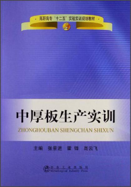 高職高專(zhuān)“十二五”實(shí)驗(yàn)實(shí)訓(xùn)規(guī)劃教材：中厚板生產(chǎn)實(shí)訓(xùn)