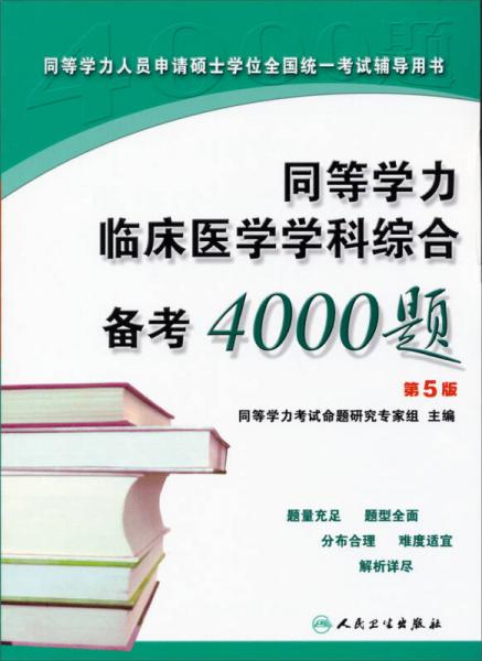 同等学力人员申请硕士学位全国统一考试辅导用书：同等学力临床医学学科综合备考4000题（第5版）