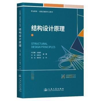 結(jié)構(gòu)設(shè)計原理(職業(yè)教育道路運輸類專業(yè)教材)