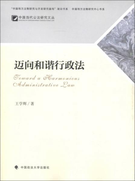 中国地方法制研究中心书系·中国当代公法研究文丛：迈向和谐行政法