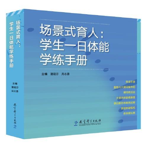 場(chǎng)景式育人：學(xué)生一日體能學(xué)練手冊(cè)（基于2024年北京市中小學(xué)體育教師場(chǎng)景式育人課程教學(xué)資源開發(fā)的項(xiàng)目）