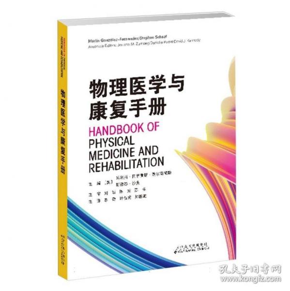 物理醫(yī)學(xué)與康復(fù)手冊