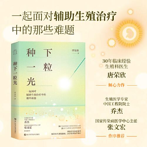 種下一粒光 一起面對(duì)輔助生殖治療中的那些難題