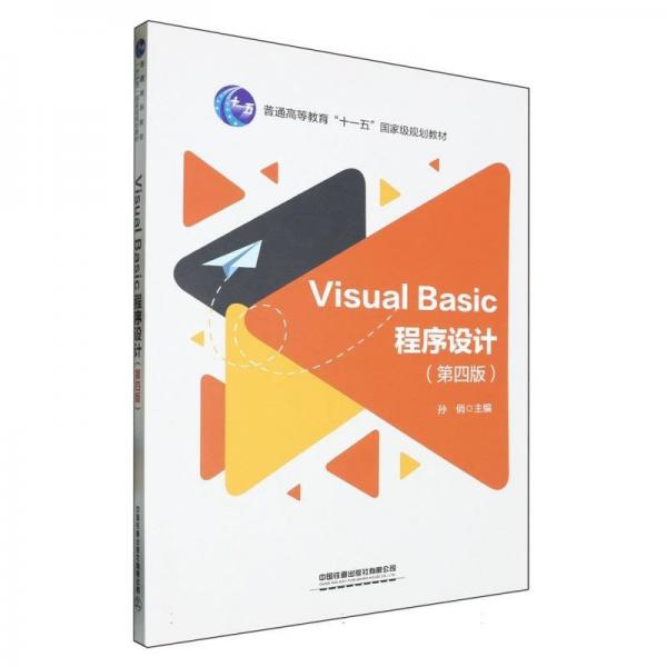 Visual Basic程序设计(第4版普通高等教育十一五国家级规划教材)