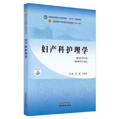 婦產(chǎn)科護理學(xué)·全國中醫(yī)藥行業(yè)高等教育“十四五”規(guī)劃教材