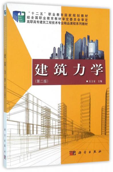 建筑力學（第二版）