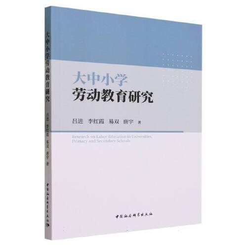 大中小學(xué)勞動(dòng)教育研究