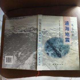 一九七○年通海地震
