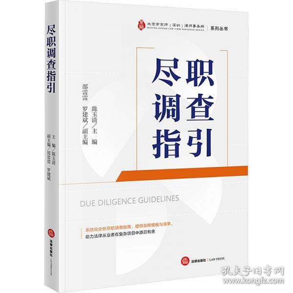 盡職調(diào)查指引