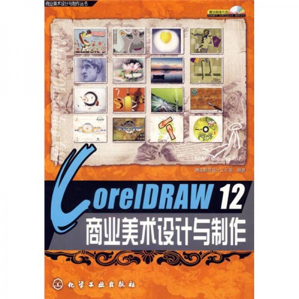 CorelDRAW12商业美术设计与制作