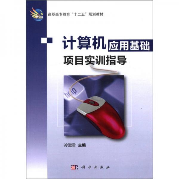 高職高專教育“十二五”規(guī)劃教材：計算機應(yīng)用基礎(chǔ)項目實訓(xùn)指導(dǎo)