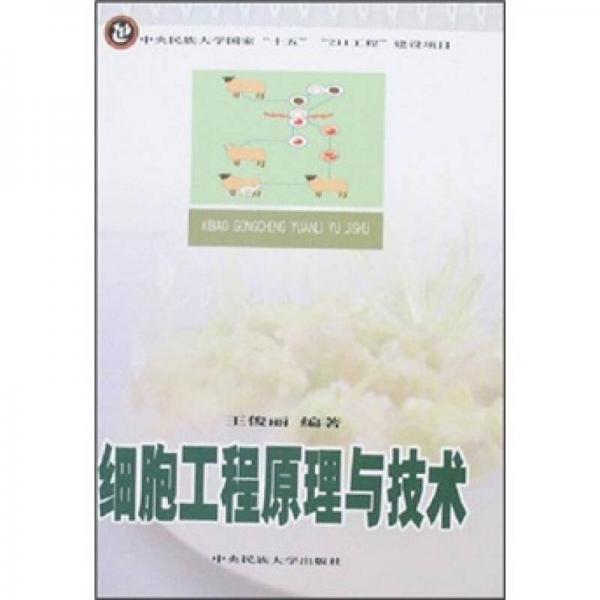 細胞工程原理與技術(shù)