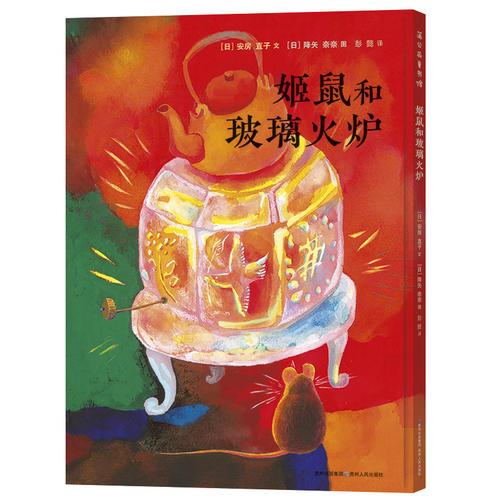 《姬鼠和玻璃火爐》