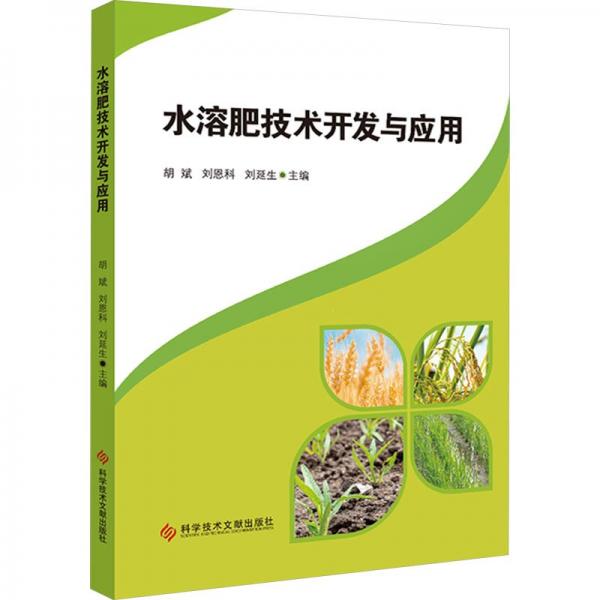 水溶肥技術(shù)開發(fā)與應用