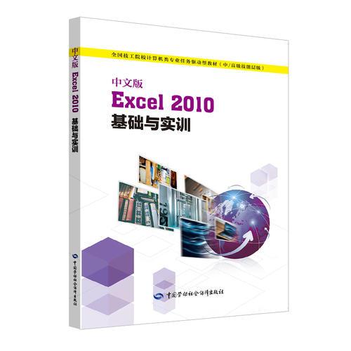 中文版Excel 2010基础与实训