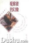 觀察者的幻象