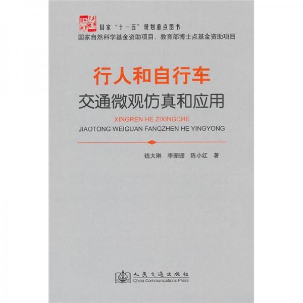 行人和自行車交通微觀仿真和應(yīng)用