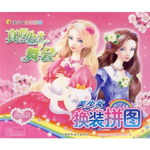 美少女換裝拼圖 真假公主的舞會